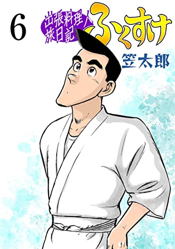 出張料理人旅日記 ふくすけ6 (マンガの金字塔)