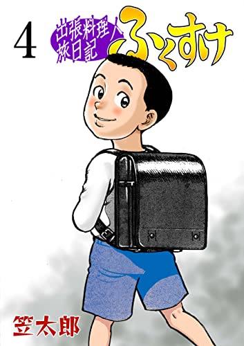 出張料理人旅日記 ふくすけ4 (マンガの金字塔)