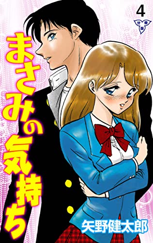 まさみの気持ち【分冊版】4 (マンガの金字塔)