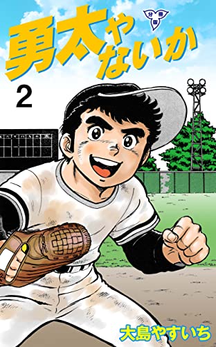 勇太やないか【分冊版】2 (マンガの金字塔)