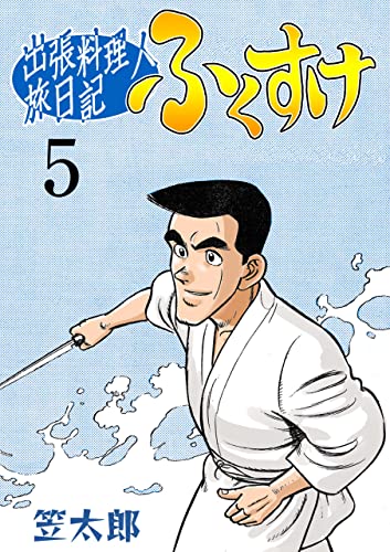 出張料理人旅日記 ふくすけ5 (マンガの金字塔)