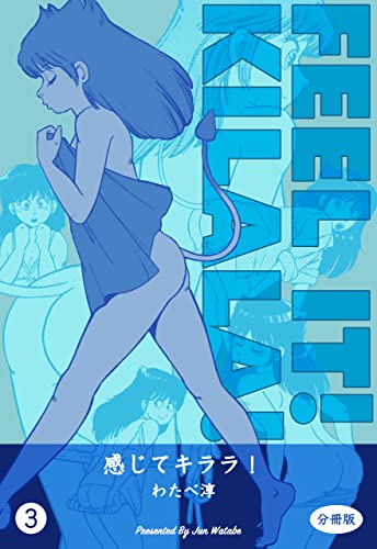 感じてキララ!【分冊版】3 (マンガの金字塔)