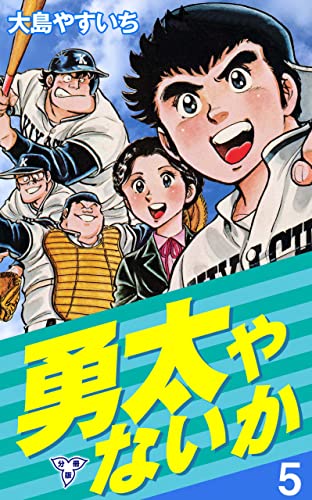 勇太やないか【分冊版】5 (マンガの金字塔)