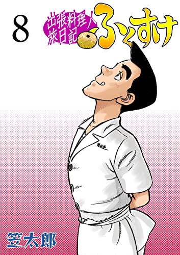 出張料理人旅日記 ふくすけ8 (マンガの金字塔)
