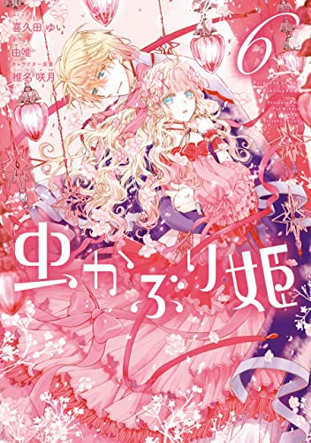 虫かぶり姫: 6【電子限定描き下ろしマンガ付】 (zero-sumコミックス)