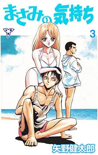 まさみの気持ち【分冊版】3 (マンガの金字塔)