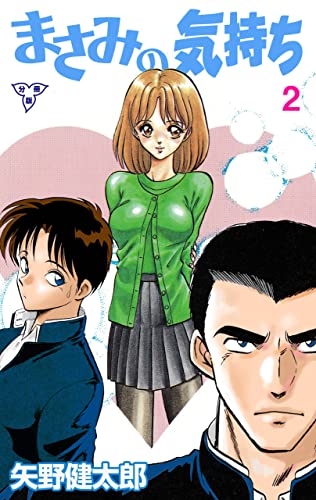 まさみの気持ち【分冊版】2 (マンガの金字塔)