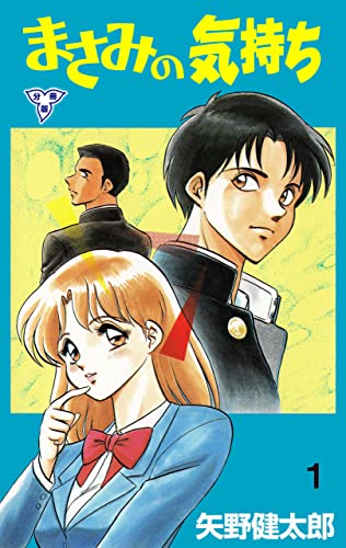 まさみの気持ち【分冊版】1 (マンガの金字塔)