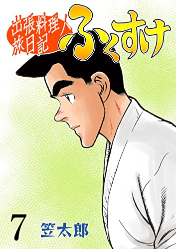出張料理人旅日記 ふくすけ7 (マンガの金字塔)