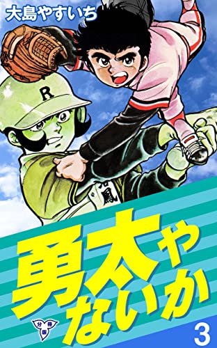 勇太やないか【分冊版】3 (マンガの金字塔)