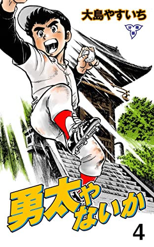 勇太やないか【分冊版】4 (マンガの金字塔)