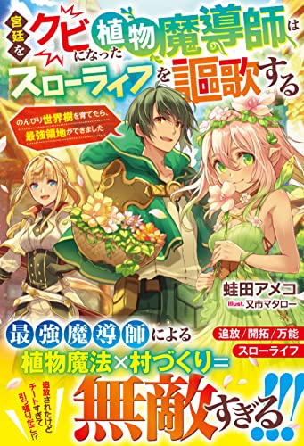 宮廷をクビになった植物魔導師はスローライフを謳歌する~のんびり世界樹を育てたら、最強領地ができました~ (グラストnovels)