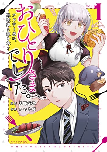 おひとりさまでした。〜アラサー男は、悪魔娘と飯を食う〜 1巻 表紙