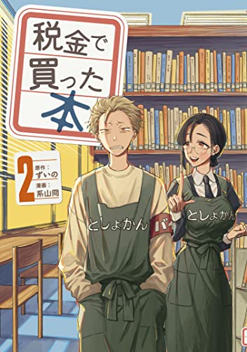 税金で買った本(2) (ヤングマガジンコミックス)