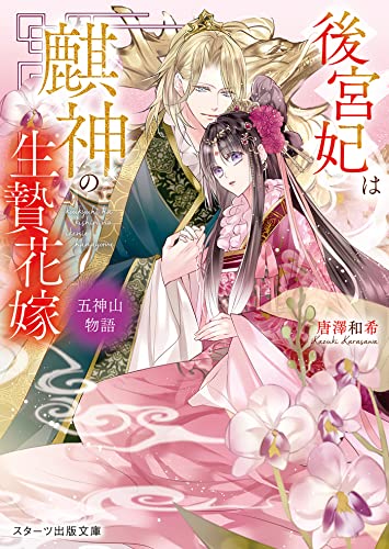 後宮妃は麒神の生贄花嫁　五神山物語 (スターツ出版文庫)