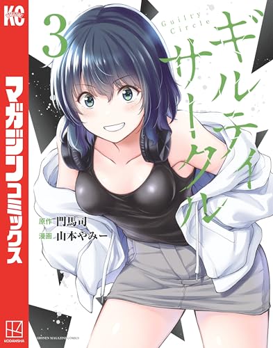 ギルティサークル(3) (マガジンポケットコミックス)