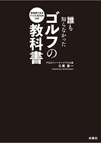 即実践できるドリルbook付き　誰も知らなかったゴルフの教科書