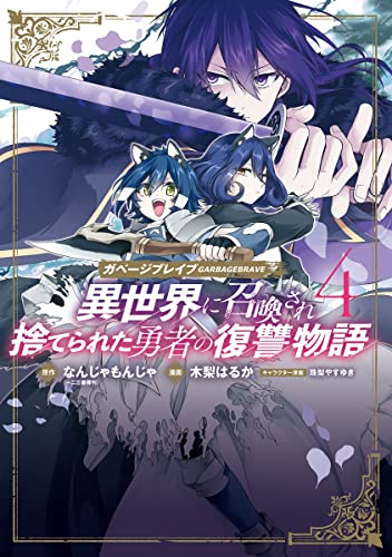 ガベージブレイブ 異世界に召喚され捨てられた勇者の復讐物語 4巻 表紙