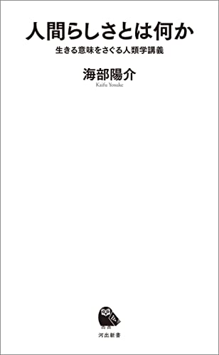 人間らしさとは何か　生きる意味をさぐる人類学講義 (河出新書)
