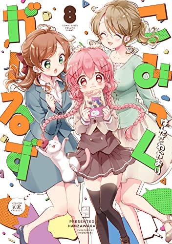 こみっくがーるず　8巻 (まんがタイムkrコミックス)