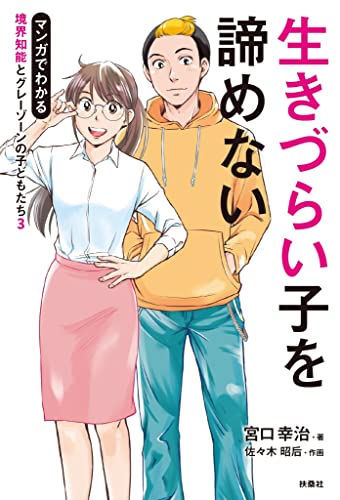生きづらい子をあきらめない マンガでわかる境界知能とグレーゾーンの子どもたち3 (扶桑社books)