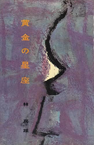 黄金の星座 (romanbooks)