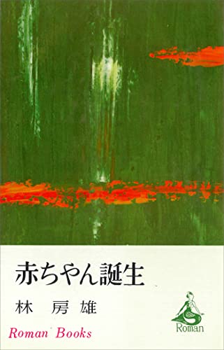 赤ちゃん誕生 (romanbooks)