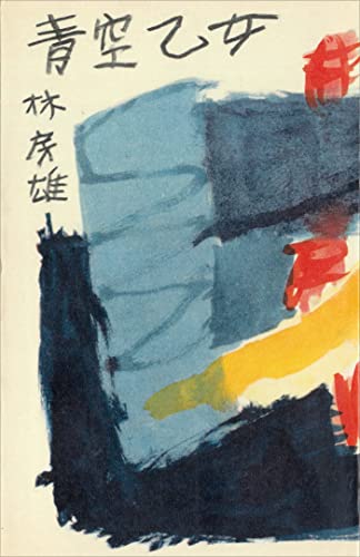 青空乙女 (romanbooks)