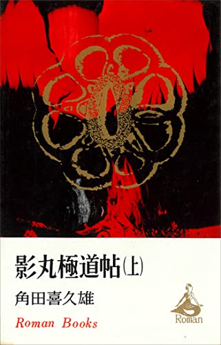 影丸極道帖(上) (romanbooks)