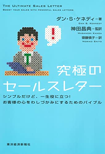 究極のセールスレター-シンプルだけど、一生役に立つ!お客様の心をわしづかみにするためのバイブル