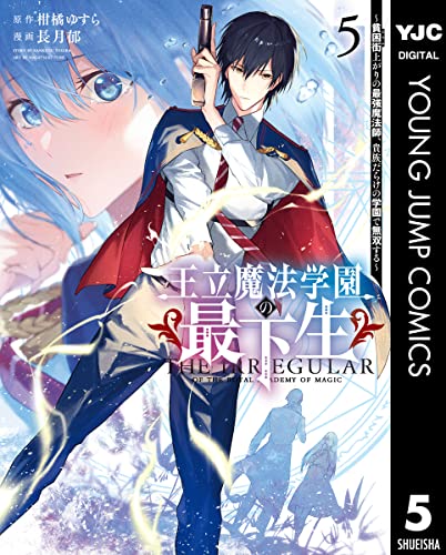 王立魔法学園の最下生〜貧困街上がりの最強魔法師、貴族だらけの学園で無双する〜 5巻 表紙