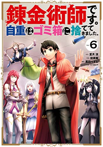 錬金術師です。自重はゴミ箱に捨ててきました。 6巻 表紙