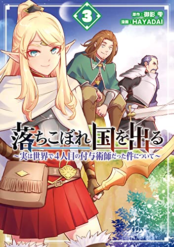 落ちこぼれ国を出る〜実は世界で4人目の付与術師だった件について〜 3巻 表紙