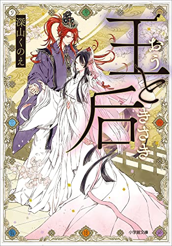 王と后 (小学館文庫キャラブン!)