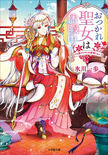 おつかれ聖女は休暇中!　~でも愛のためには頑張ります~ (小学館文庫キャラブン!)