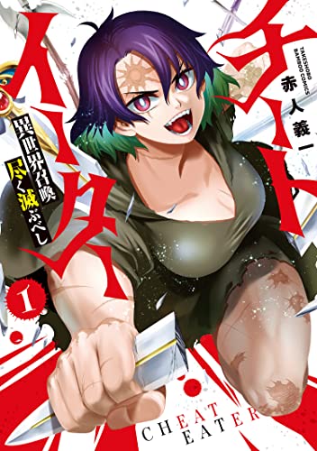 チートイーター異世界召喚尽く滅ぶべし【カラーページ増量版】 (1) (バンブーコミックス 異世界bc)