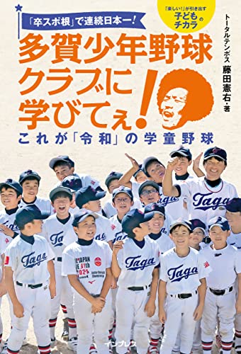 「卒スポ根」で連続日本一! 多賀少年野球クラブに学びてぇ! これが「令和」の学童野球