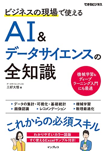 ビジネスの現場で使えるai&データサイエンスの全知識