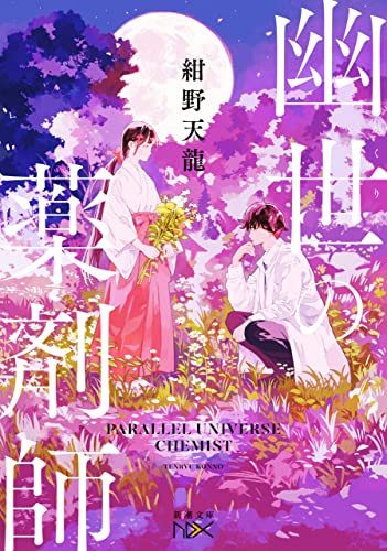 幽世の薬剤師(新潮文庫nex)