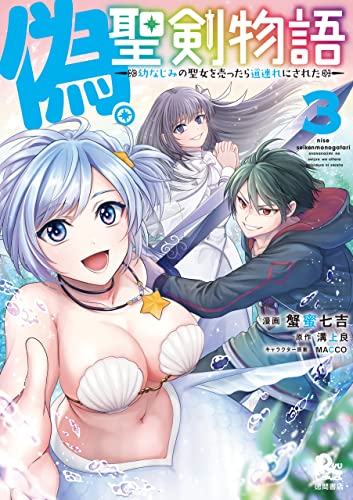 偽・聖剣物語 幼なじみの聖女を売ったら道連れにされた(3)【電子限定特典ペーパー付き】 (ryu comics)