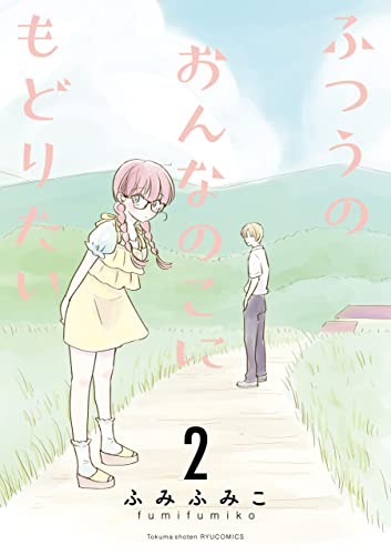 ふつうのおんなのこにもどりたい(2)【電子限定特典ペーパー付き】 (ryu comics)