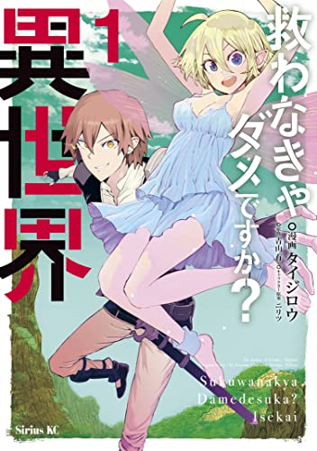 救わなきゃダメですか？ 異世界 1巻 表紙