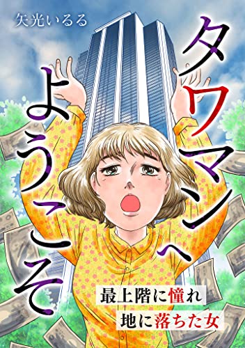 タワマンへようこそ 最上階に憧れ地に落ちた女 (gray comics)