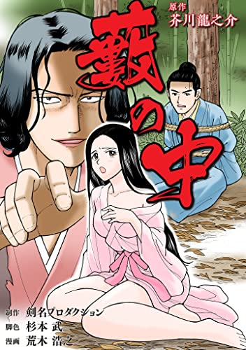 藪の中 (smart comics)