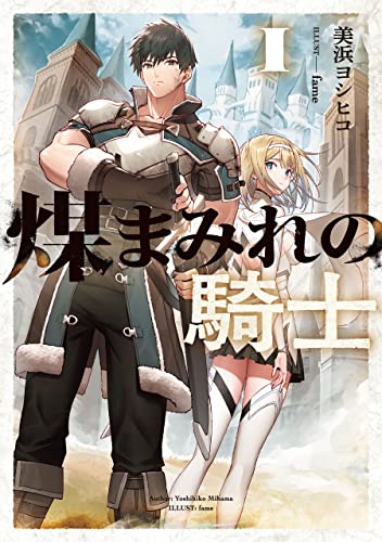 煤まみれの騎士 i (電撃の新文芸)