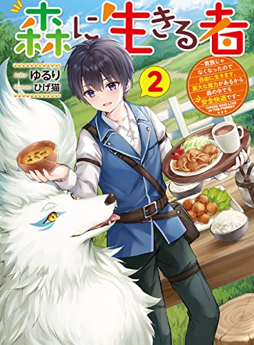 森に生きる者2　~貴族じゃなくなったので自由に生きます。莫大な魔力があるから森の中でも安全快適です~ (電撃の新文芸)