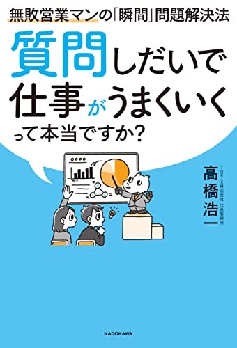 質問しだいで仕事がうまくいくって本当ですか?　無敗営業マンの「瞬間」問題解決法
