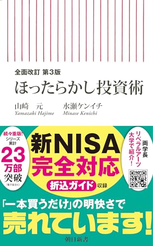 全面改訂　第3版　ほったらかし投資術 (朝日新書)
