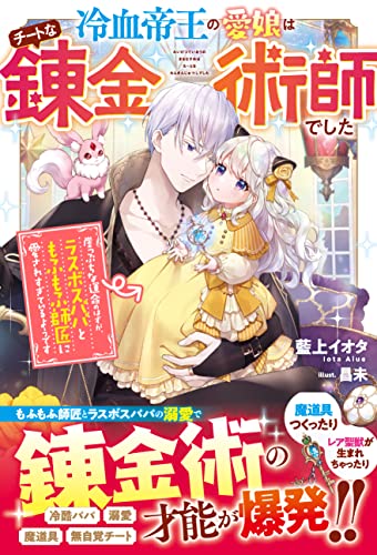 冷血帝王の愛娘はチートな錬金術師でした~崖っぷちな運命のはずが、ラスボスパパともふもふ師匠に愛されすぎているようです~ (ベリーズファンタジー)