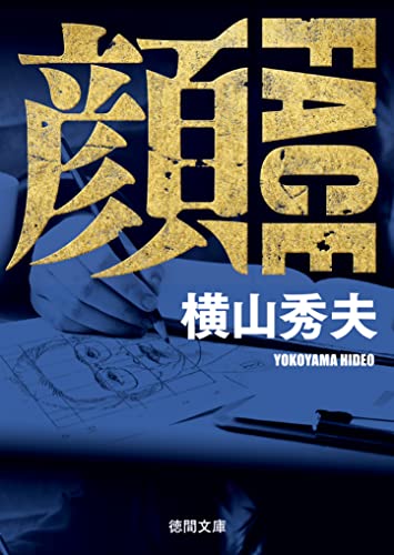 顔　face　〈新装版〉 (徳間文庫)